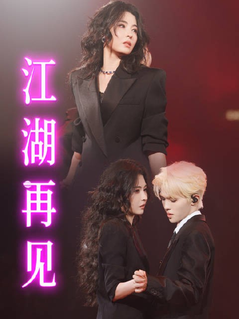 张柏芝李昊合唱江湖再见,李昊直呼柏芝姐好靓