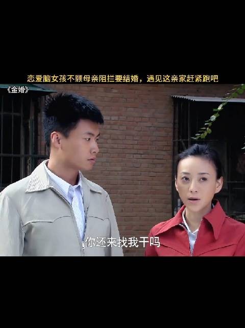 恋爱脑女孩不顾母亲阻拦要结婚,以后有得她后悔的