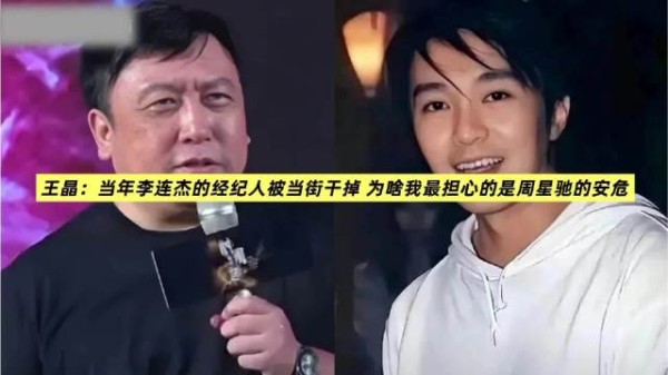王晶:当年李连杰的经纪人被当街干掉 我最担心的是周星驰的安危