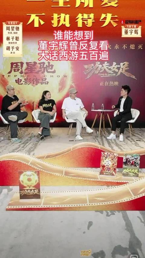 董宇辉称大话西游是遗憾,观众重看后不认同