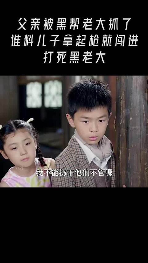 父亲被黑帮老大抓了，谁料儿子拿起枪就闯进打死黑老大 我和她的传奇情仇