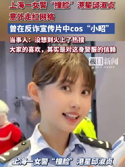 上海女警比邱淑贞女儿还像本尊