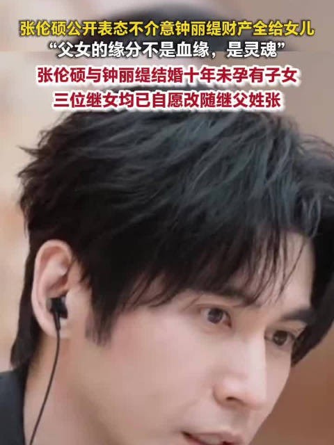 张伦硕给钟丽缇女儿送民法典钟丽缇3个女儿改随张伦硕姓