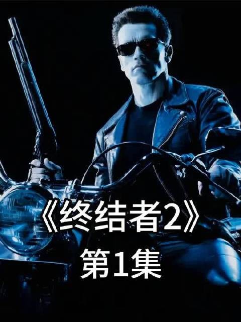 科幻高分电影《终结者2》经典永不过时！