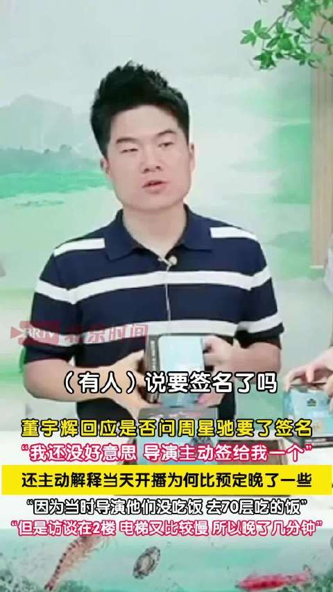 周星驰主动给董宇辉签名