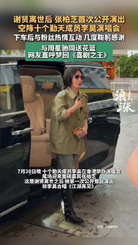 谢贤离世后张柏芝首次公开演出:身穿全黑西装登场