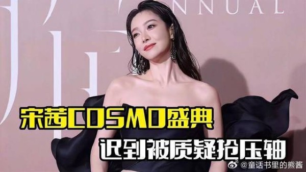 宋茜迟到风波升级!错过COSMO红毯,被质疑抢压轴