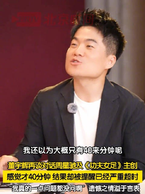 董宇辉和周星驰访谈严重超时