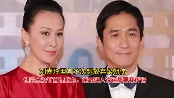 刘嘉玲坦言梁朝伟是生活巨婴,她多次想放弃婚姻