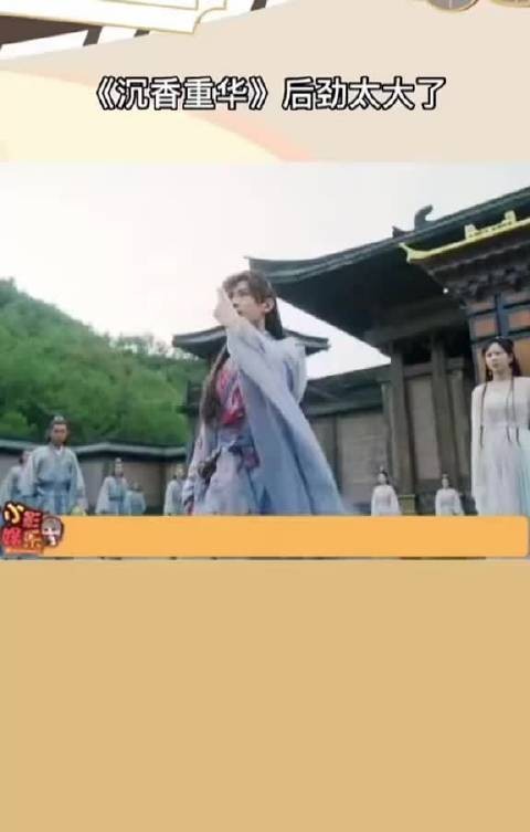 《沉香重华》大结局后劲真的太大了~成毅沉香重华