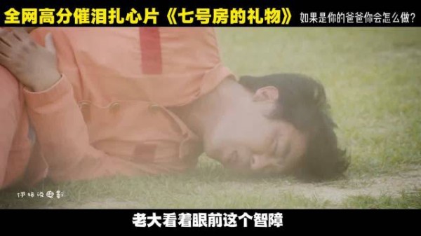 七号牢房狱友助智障父亲见女儿,箱开父女相拥