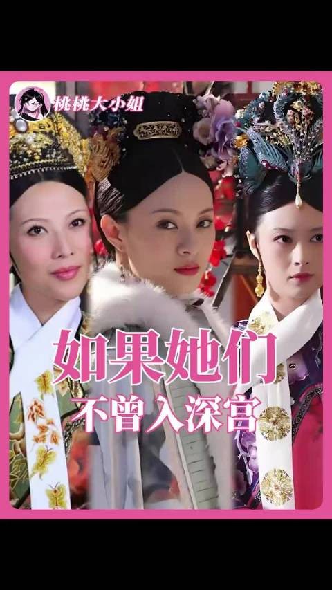 如果没走进宫墙，她们本可以活出不同的模样