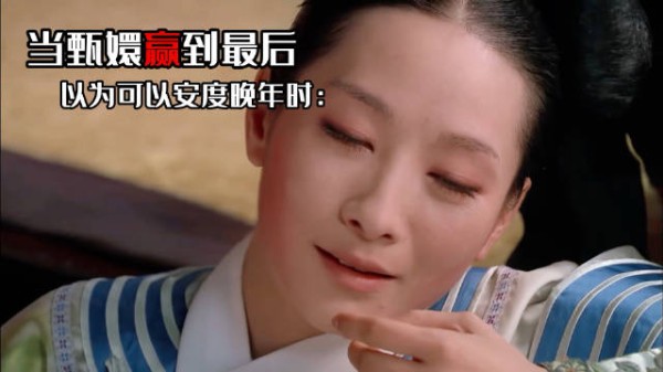 甄嬛的晚年生活都经历了啥？深扒三部剧里嬛嬛的太后经历！ 孙俪