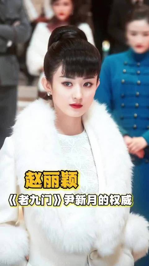 赵丽颖尹新月互相成就,经典角色成永久白月光