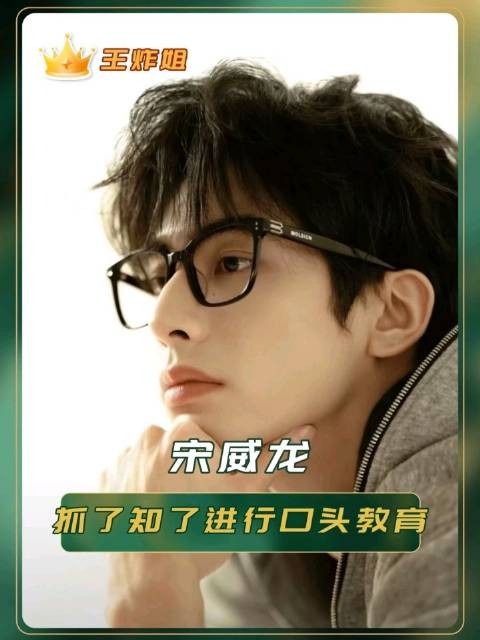 此男完全幼稚小男孩来的吧!宋威龙