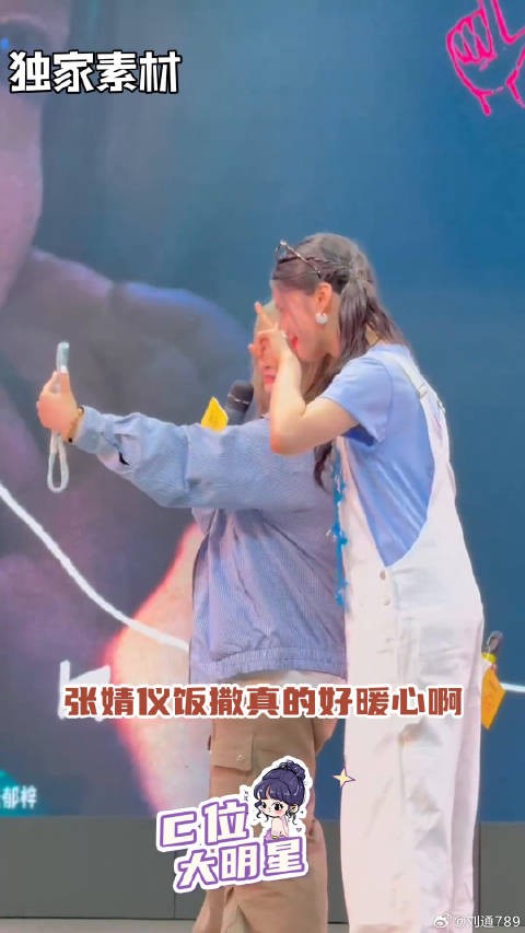 张婧仪实力宠粉 名场面