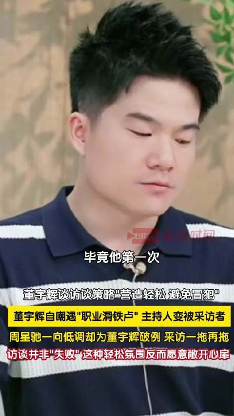董宇辉一直害怕对周星驰的访谈被取消