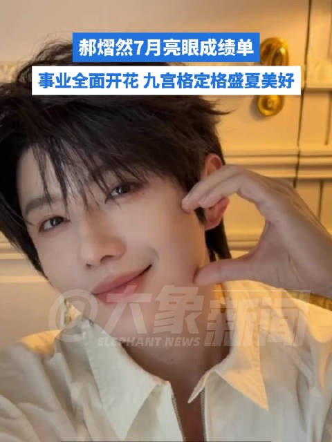郝熠然7月亮眼成绩单,音乐时尚商业全面开花