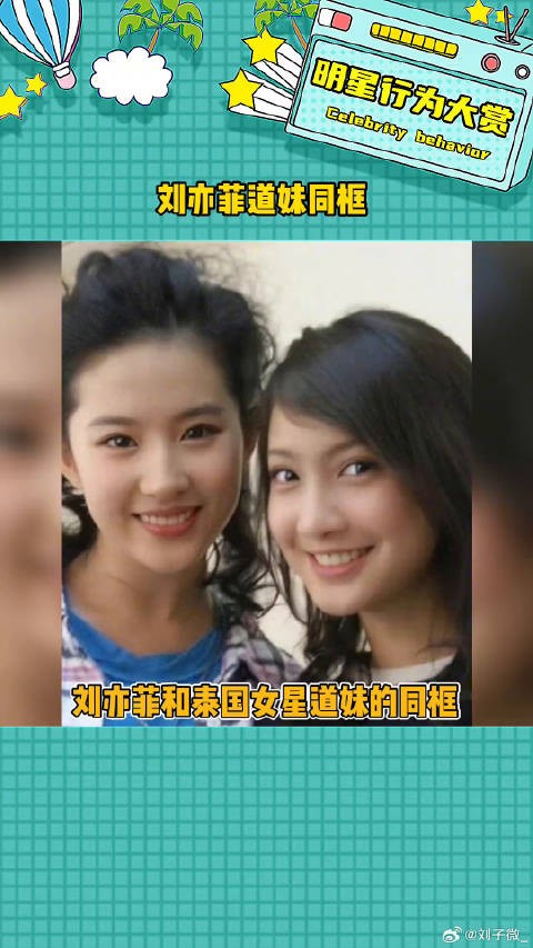 真的是各有各的美啊 刘亦菲道妹同框 微博VC计划