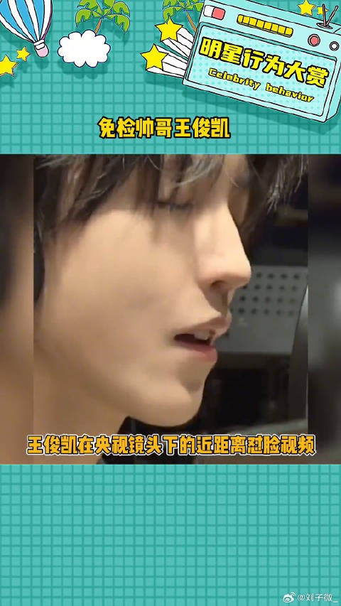 真的是从小看到大的免检帅哥呀! 王俊凯怼脸拍 帅哥 微博VC计划