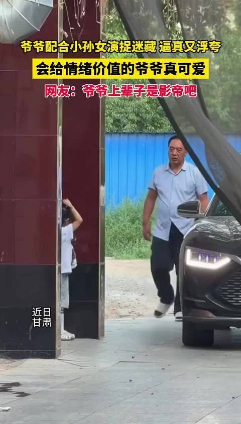 爷爷配合小孙女捉迷藏,逼真浮夸被赞影帝级表演
