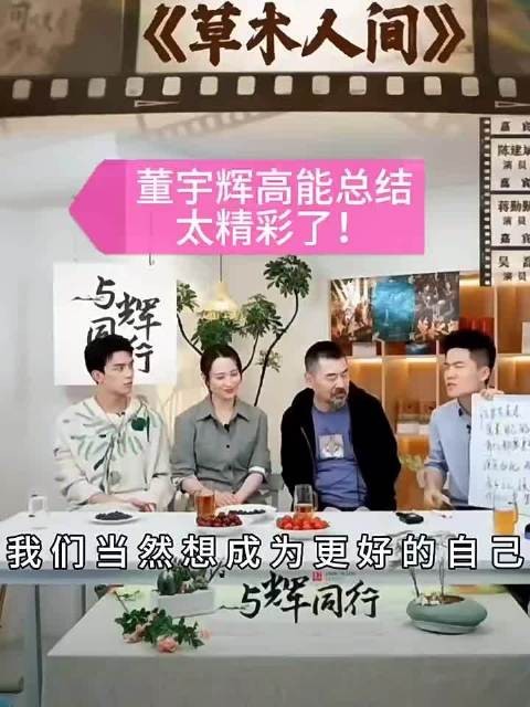 董宇辉高能总结 太精彩了 是最终化解人世一切苦恶的关键因素