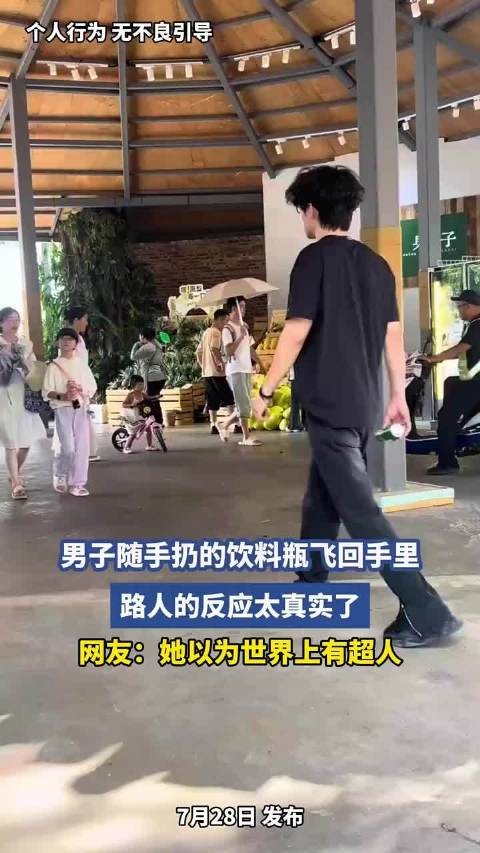 男子随手扔的饮料瓶飞回手里,路人的反应太真实了,网友:她以为世界上有超人