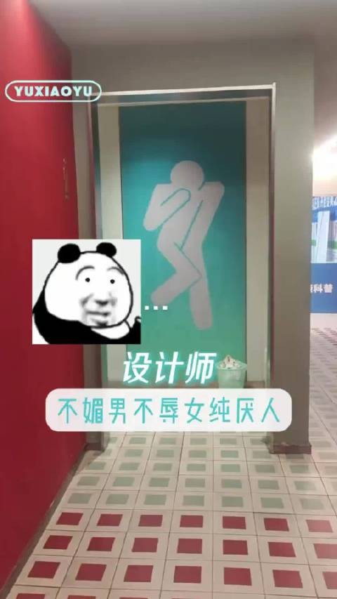 设计师不媚男不辱女纯厌人