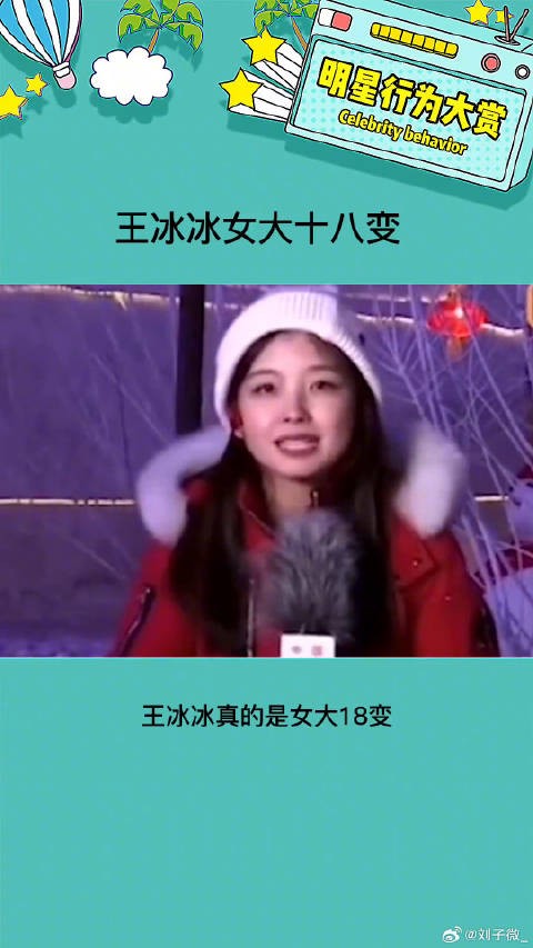 真的是女大十八变越变越好看啊 王冰冰女大十八变 微博VC计划