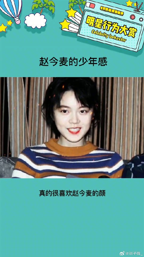 真的是娱乐圈里少有的少年感 太好看啦! 赵今麦的少年感 颜值