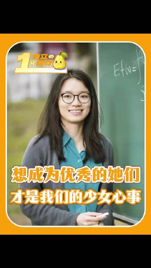 想成为像她们一样厉害的人,才是我们真正的少女心事