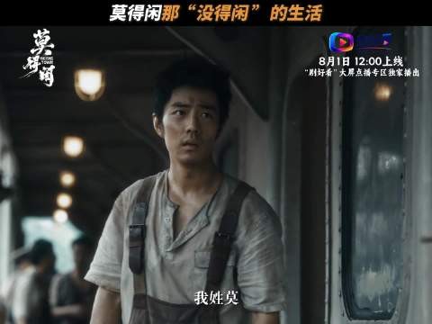 《莫得闲》今日中午12点剧好看专区独家开播