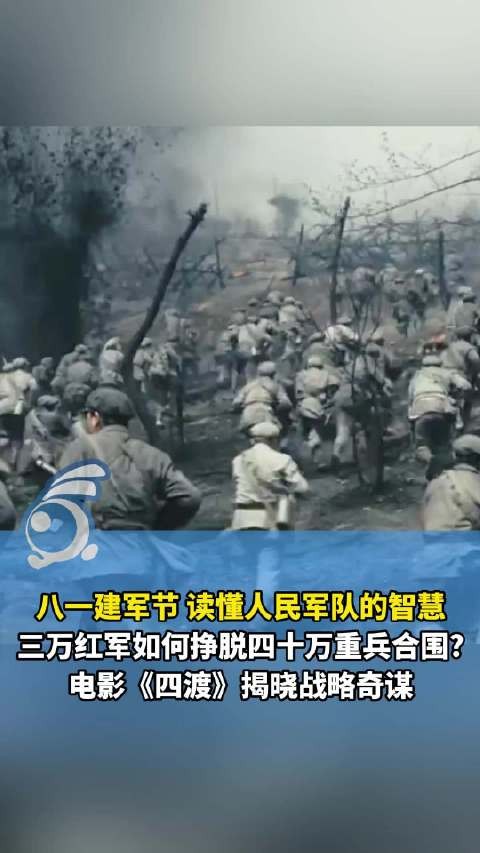 电影四渡向中国军人致敬 看三万红军挣脱四十万敌军的传奇战役!