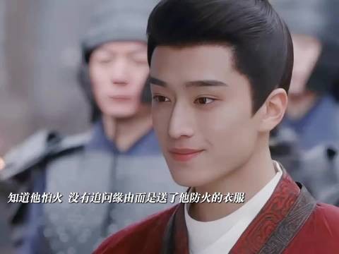 禾晏赠防火衣,楚昭因她忘掉恐惧