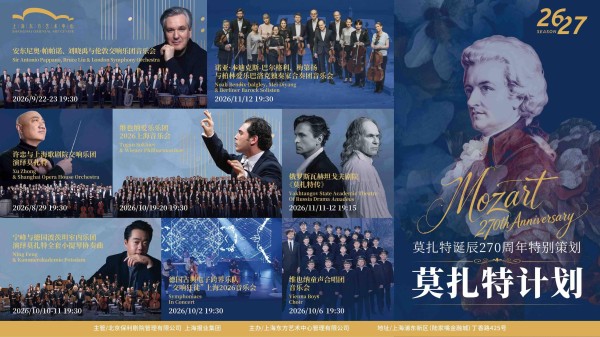 纪念莫扎特诞辰270周年,上海东方艺术中心启幕“莫扎特计划”
