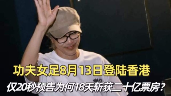 功夫女足8月13日登陆香港,仅20秒预告为何18天斩获二十亿票房?