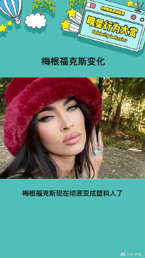 之前真的好美，现在变成了高仿卡戴珊 梅根福克斯变化 微博VC计划