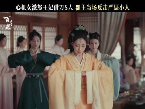 胆敢在郡主跟前玩心机?收拾你不过是举手之劳 百花杀