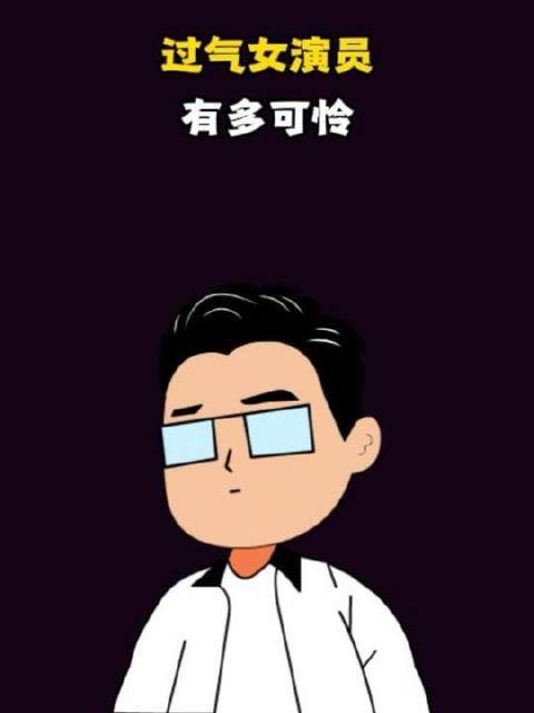 昔日荧幕女神的落寞境遇何其唏嘘