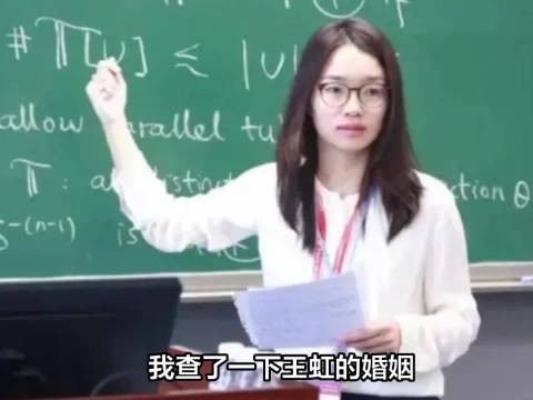 我查了一下王虹的婚姻,但结果让我很意外
