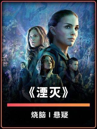 公认最难懂科幻片《湮灭》,看完再也分不清自我