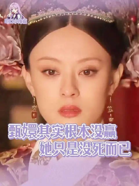 仇人死绝，爱人全没：这才是甄嬛传大结局的终极残忍｜甄嬛传