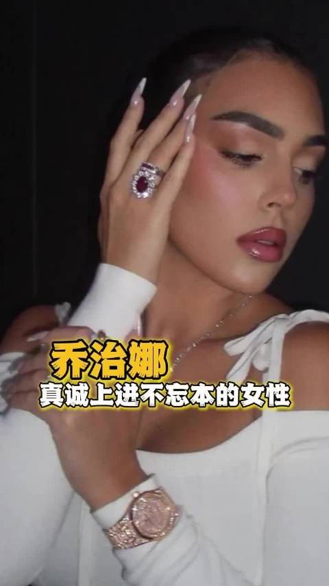 完全是一个温暖真诚,不忘本又有野心的女性 乔治娜 C罗