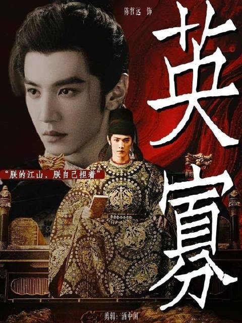 少年君主执掌天下，陈哲远以英寡之姿稳镇八方风云！