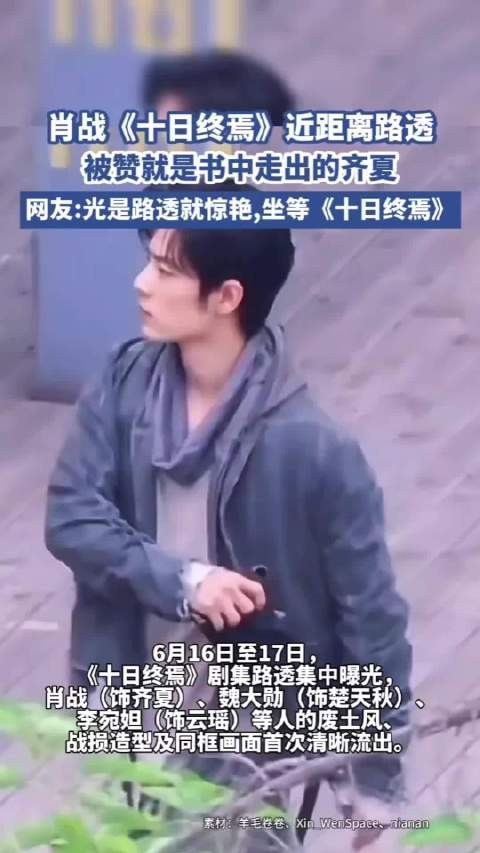 肖战离开山东系完成拍摄,角色台词非本人观点