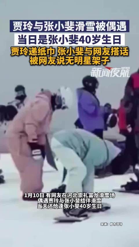 贾玲张小斐滑雪偶遇,张小斐40岁生日无明星架子