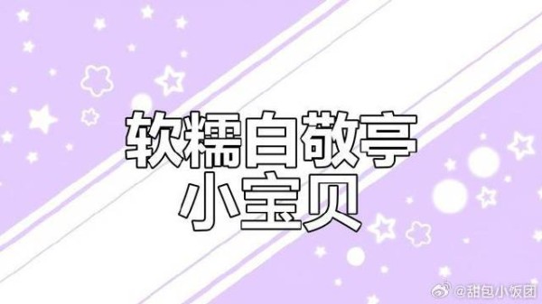 白敬亭的软萌宝宝,香甜可爱让人无法抗拒