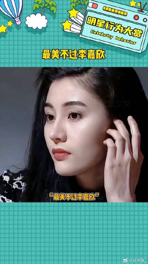 最美不过李嘉欣 李嘉欣 微博VC计划