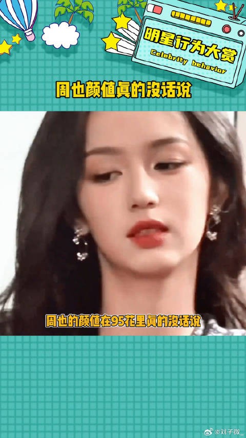 做她的站姐一定很轻松吧 娱乐评论大赏