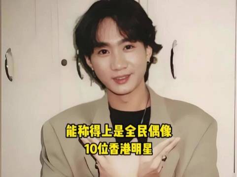 能称得上是“全民偶像”的10位香港明星,你最喜欢哪一位呢? 香港演员